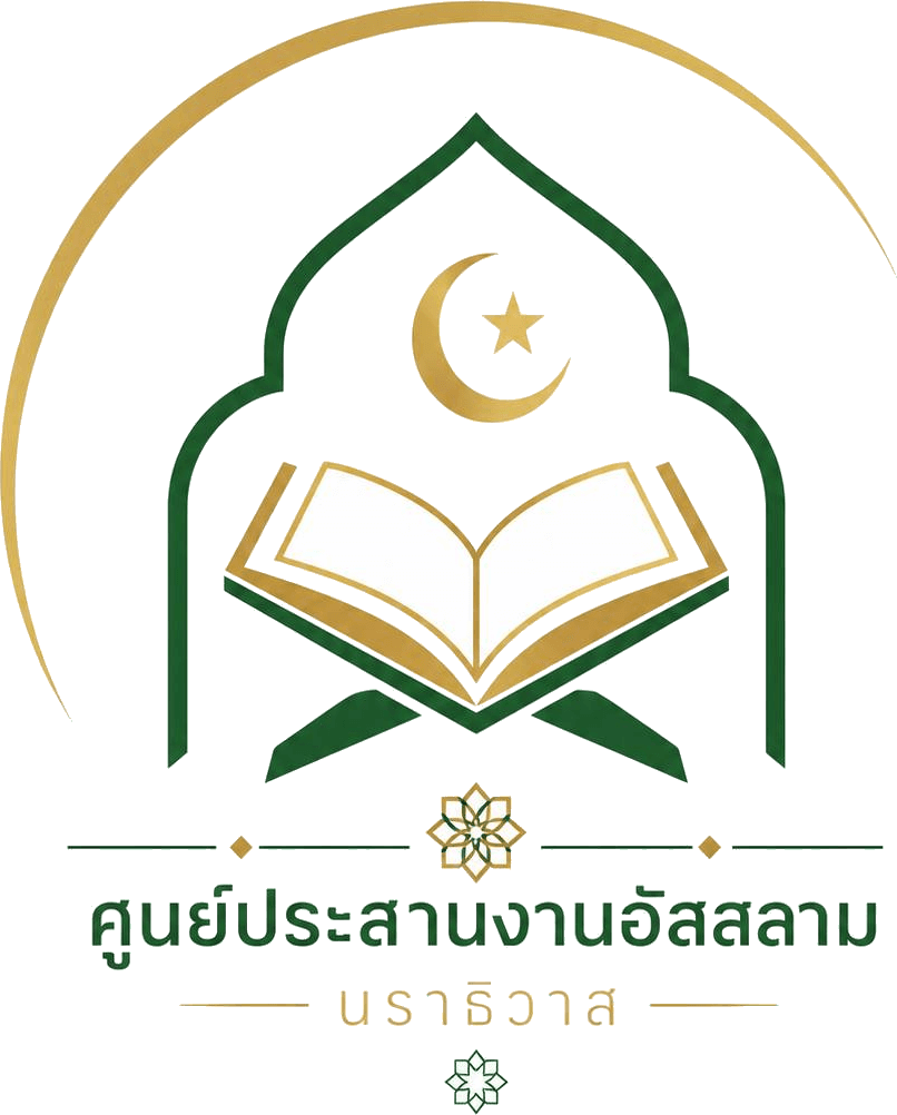 ศูนย์ประสานงานอัสสลาม จังหวัดนราธิวาส